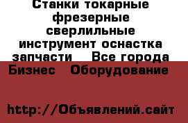 Станки токарные фрезерные сверлильные инструмент оснастка запчасти. - Все города Бизнес » Оборудование   